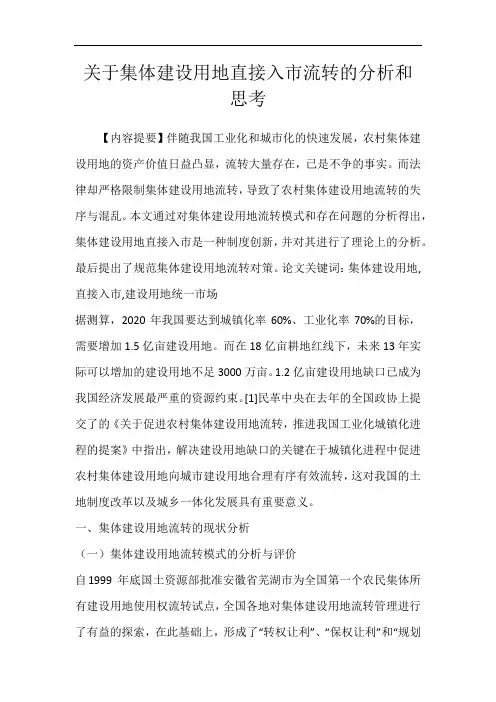 关于集体建设用地直接入市流转的分析和思考