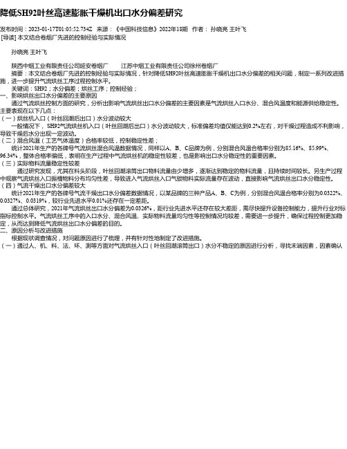降低SH92叶丝高速膨胀干燥机出口水分偏差研究