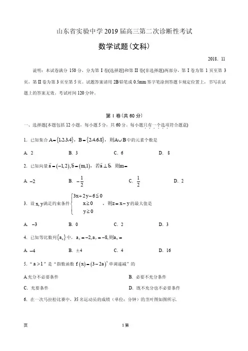 2019届山东省实验中学高三第二次诊断性考试数学(文)(PDF版)