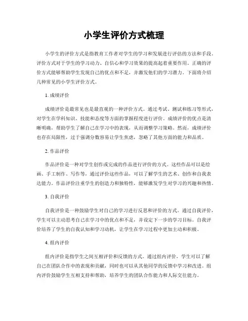 小学生评价方式梳理