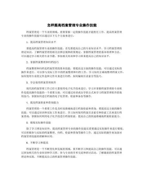 怎样提高档案管理专业操作技能