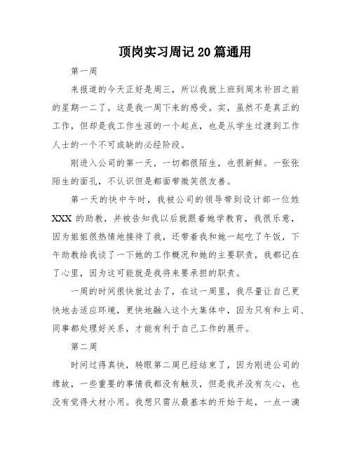 顶岗实习周记20篇通用