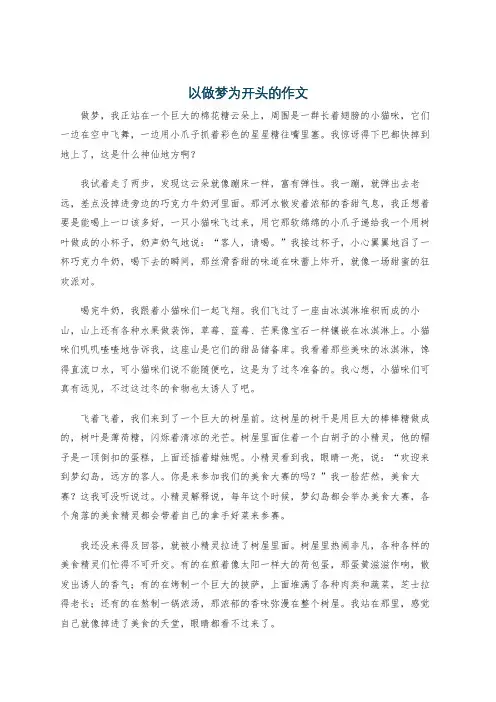 以做梦为开头的作文