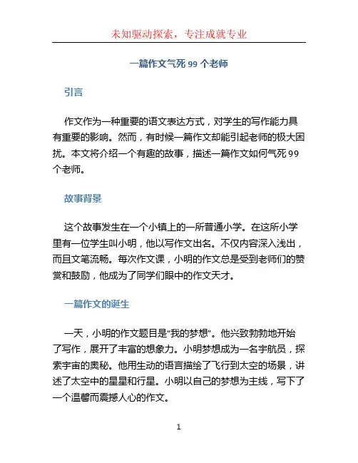 一篇作文气死99个老师