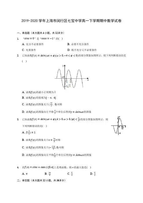 2019-2020学年上海市闵行区七宝中学高一下学期期中数学试卷(含答案解析)