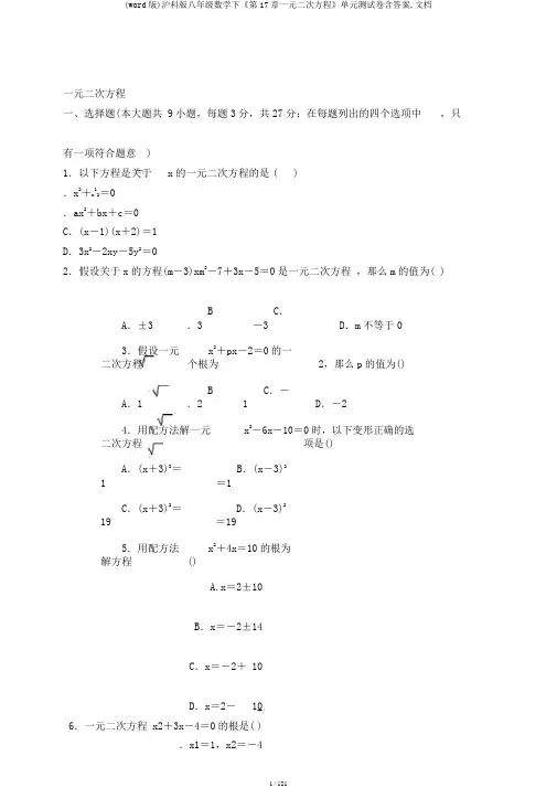 (word版)沪科版八年级数学下《第17章一元二次方程》单元测试卷含答案,文档