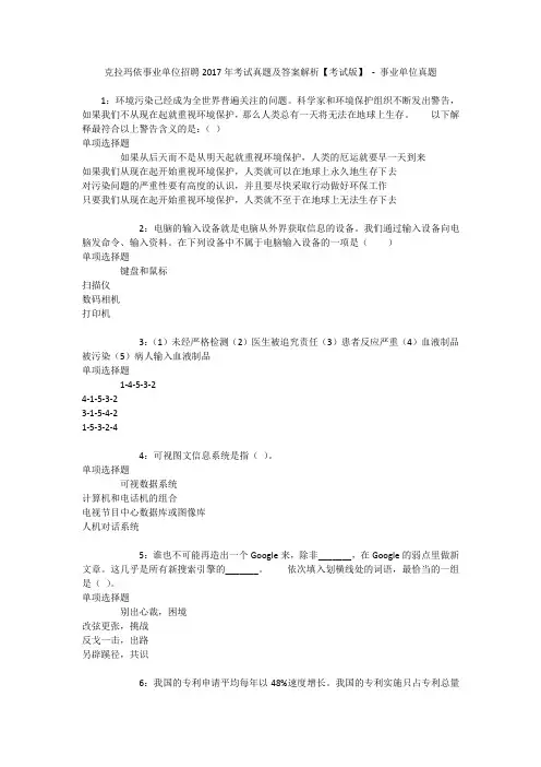 克拉玛依事业单位招聘2017年考试真题及答案解析【考试版】 - 事业单位真题
