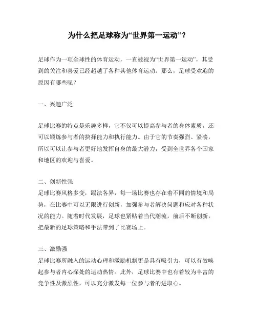 为什么把足球称为“世界第一运动”？