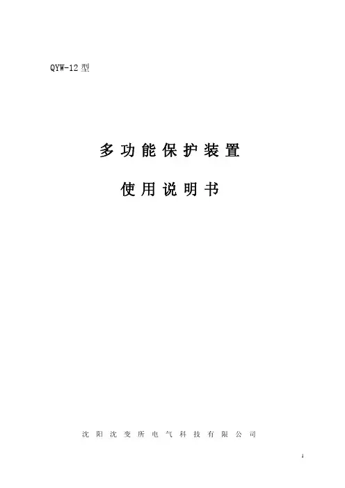 沈阳沈变所电气 QYW-12型多功能保护装置 说明书