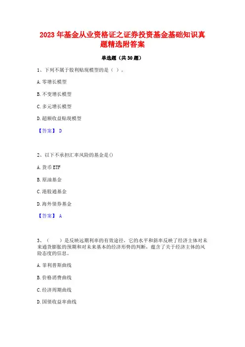 2023年基金从业资格证之证券投资基金基础知识真题精选附答案