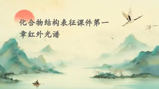 化合物结构表征课件第一章红外光谱