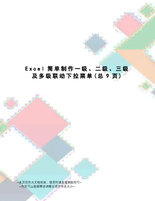 Excel简单制作一级、二级、三级及多级联动下拉菜单