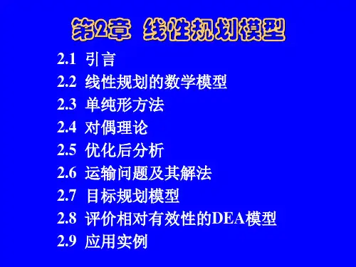 第2章线性规划模型