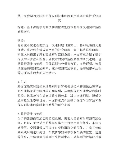 基于深度学习算法和图像识别技术的路面交通实时监控系统研究