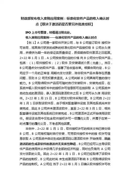 财政部发布收入准则应用案例：标准化软件产品的收入确认时点【取决于激活码是否要另外批准授权】