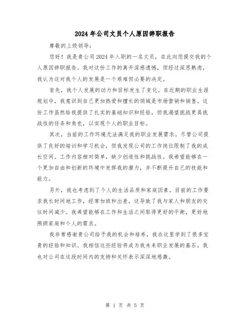 2024年公司文员个人原因辞职报告(3篇)