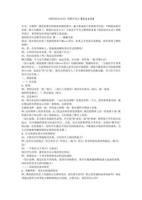2023最新-《角的初步认识》的教学设计【精选8篇】