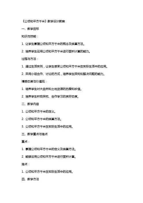 《公顷和平方千米》教学设计教案