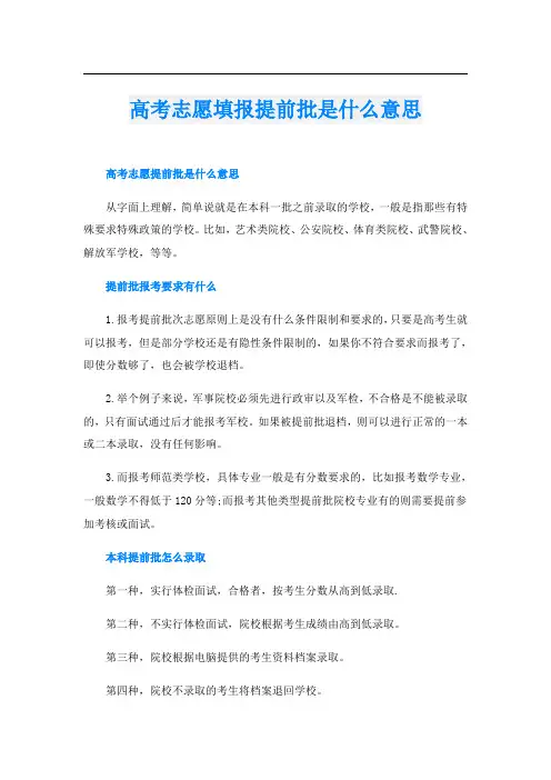 高考志愿填报提前批是什么意思
