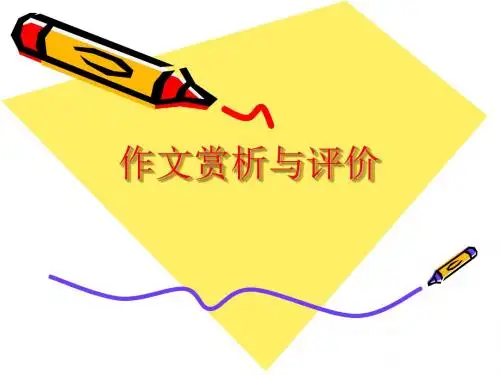 作文赏析与评价. PPT课件(共71张)