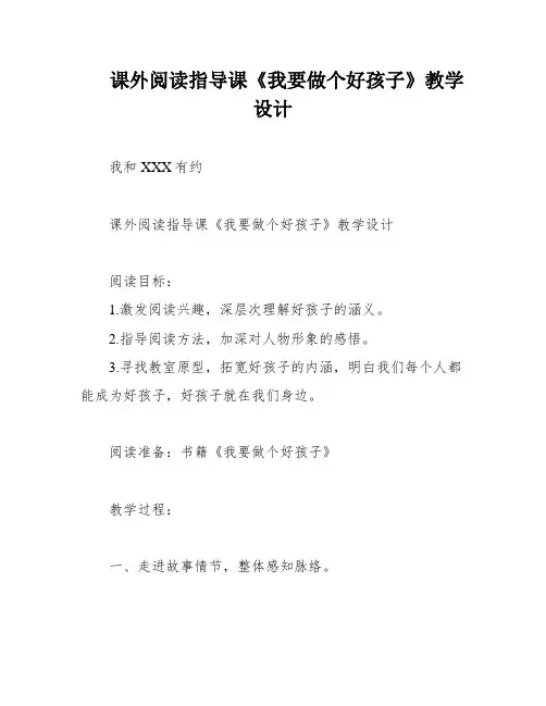课外阅读指导课《我要做个好孩子》教学设计