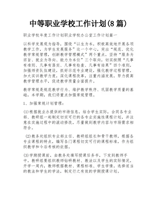 中等职业学校工作计划(8篇)