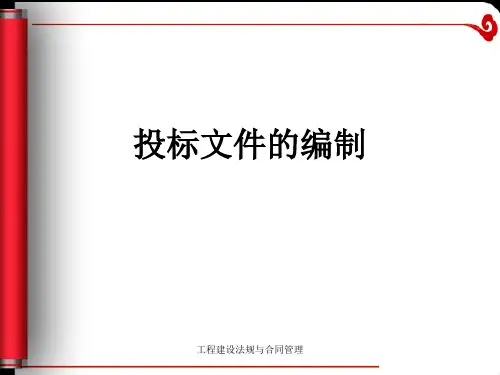投标文件的编制.