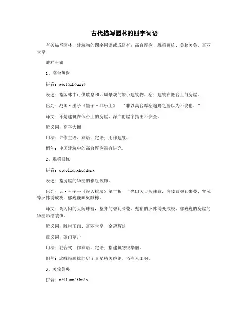 古代描写园林的四字词语