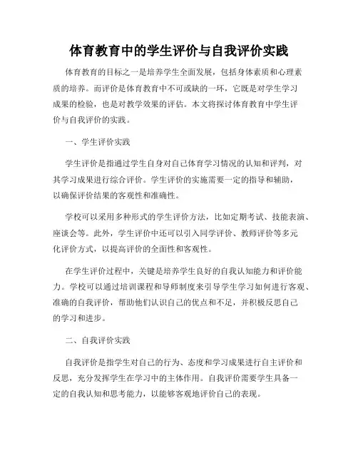 体育教育中的学生评价与自我评价实践