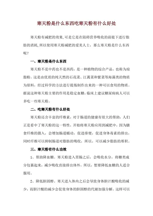 寒天粉是什么东西 吃寒天粉有什么好处