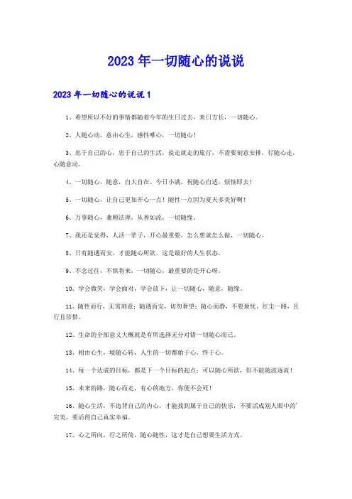 (实用模板)2023年一切随心的说说