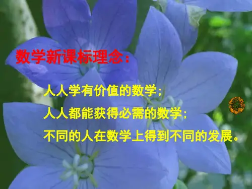 人人学有价值的数学;人人都能获得必需的数学;不同的人在
