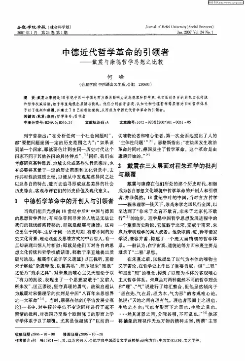 中德近代哲学革命的引领者——戴震与康德哲学思想之比较