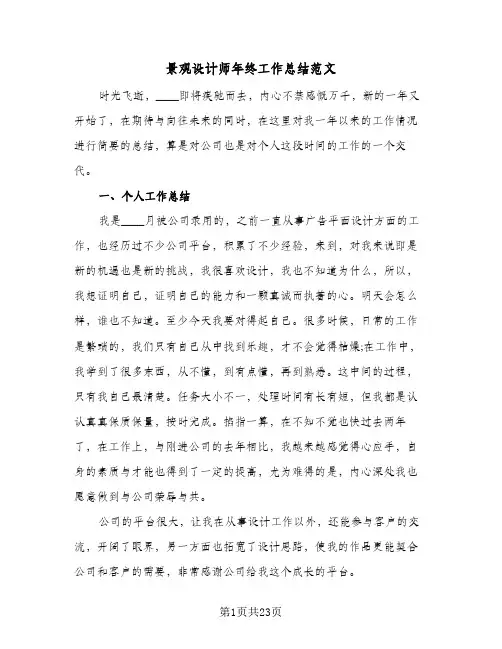 景观设计师年终工作总结范文(9篇)