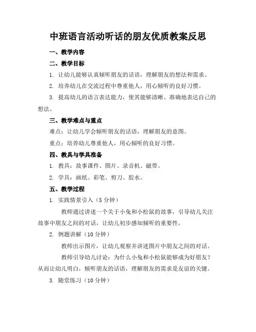 中班语言活动听话的朋友优质教案反思