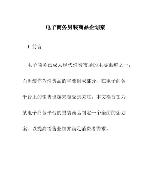 电子商务男装商品企划案