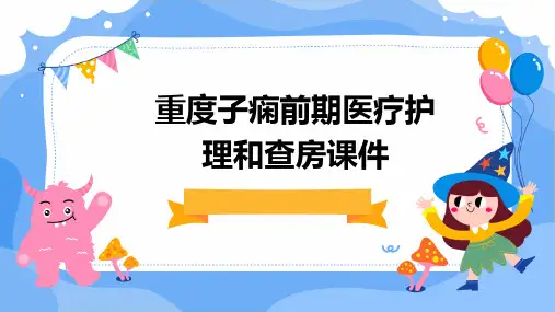 重度子痫前期医疗护理和查房课件