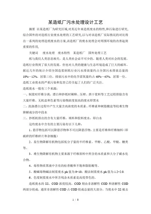 某造纸厂污水处理设计工艺