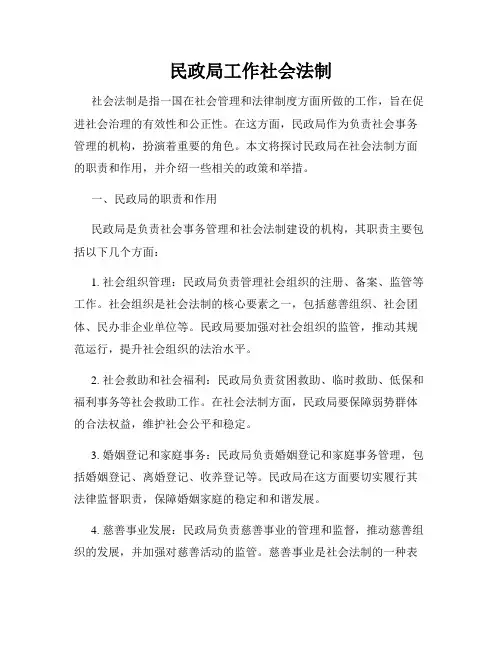 民政局工作社会法制