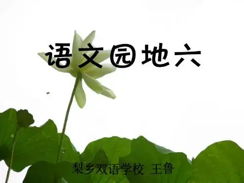 人教版三年级上册语文园地六