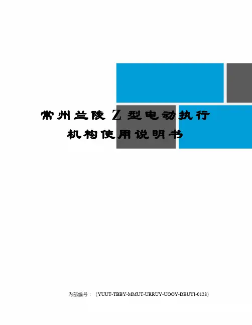 常州兰陵Z型电动执行机构使用说明书