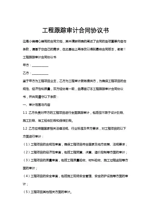 工程跟踪审计合同协议书
