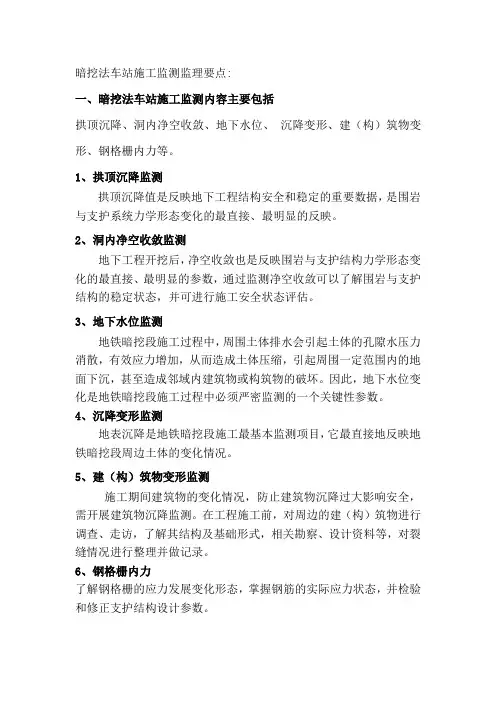 暗挖法车站施工监测监理要点