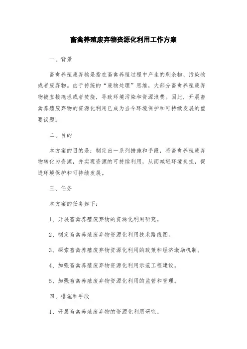 畜禽养殖废弃物资源化利用工作方案