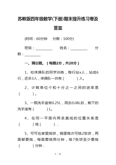苏教版四年级数学(下册)期末提升练习卷及答案