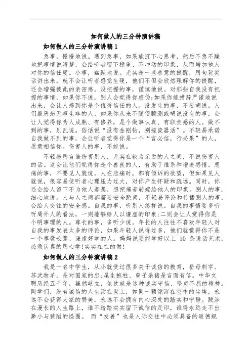 如何做人的三分钟演讲稿