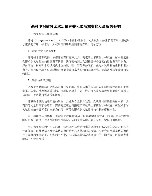 两种中间砧对太秋甜柿营养元素动态变化及品质的影响