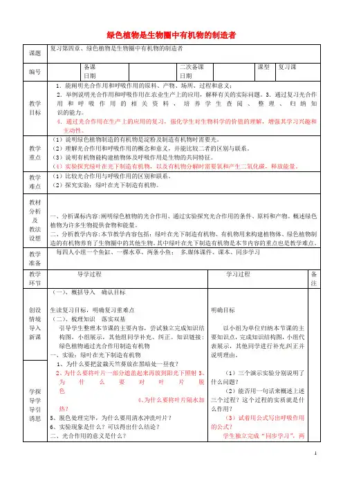 七年级生物上册 3.4 绿色植物是生物圈中有机物的制造者教案 (新版)新人教版