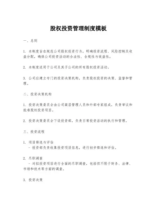 股权投资管理制度模板