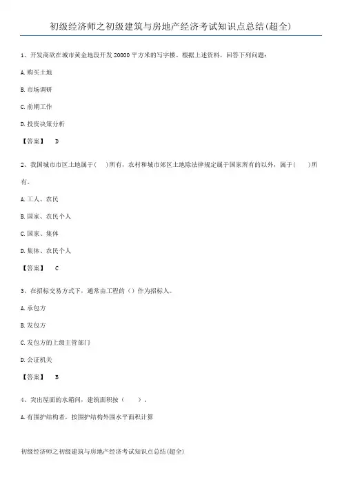 初级经济师之初级建筑与房地产经济考试知识点总结(超全)